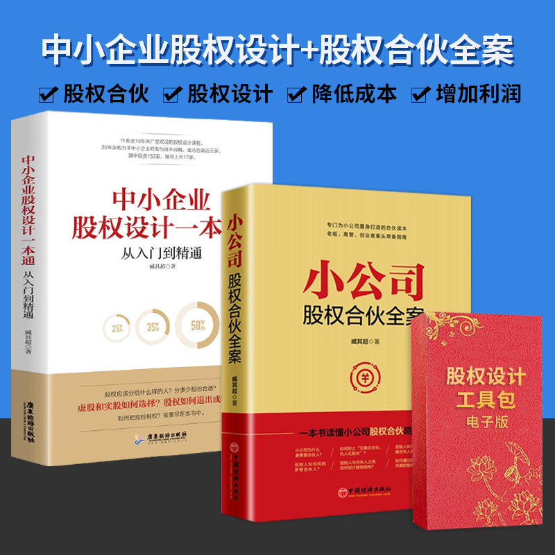 【正版可包发票】小公司股权合伙全案+中小企业股权设计一本通+常用股权协议工具包电子版讲解股权合伙协议股权激励与股权架构设计