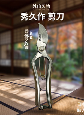 粗枝剪园艺剪刀秀久日本职人手作