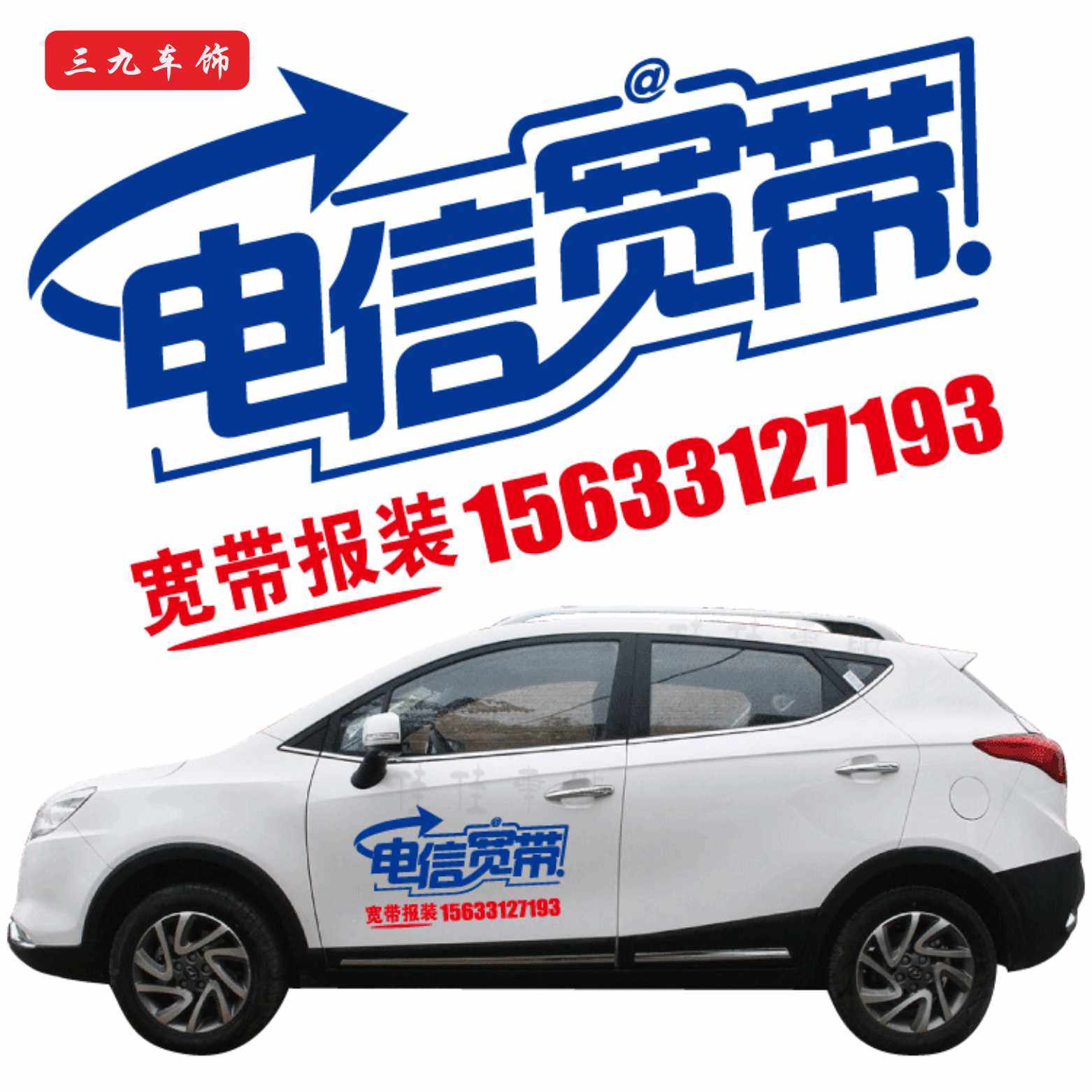 中国电信宽带贴纸车贴广告汽车车身拉花镂空防水防晒定做,汽车用品/电子/清洗/改装,汽车装饰贴/反光贴,淘宝优惠券,粉丝福利购,淘宝优惠卷