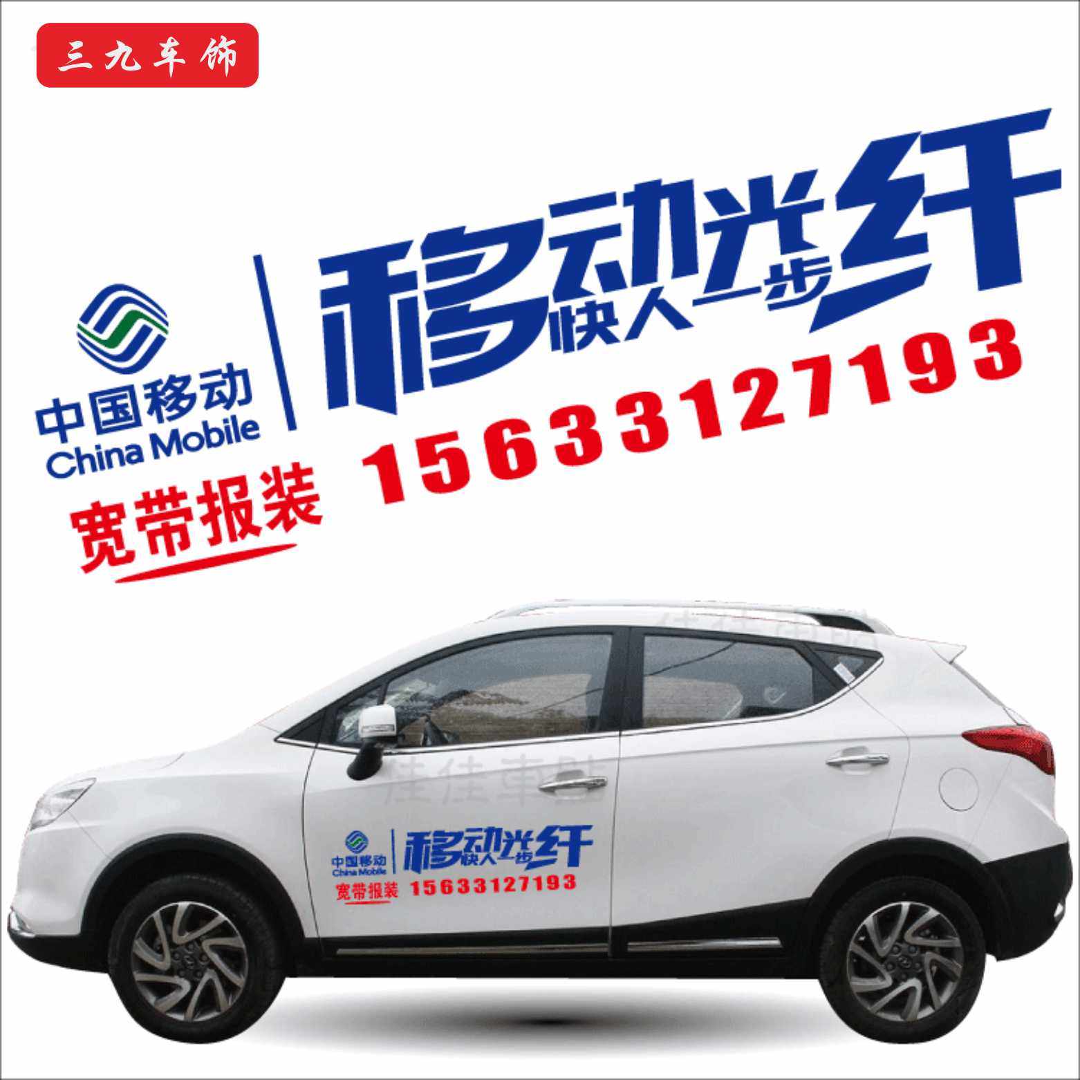 中国移动宽带光纤光宽带广告贴纸反光拉花车身车贴定制