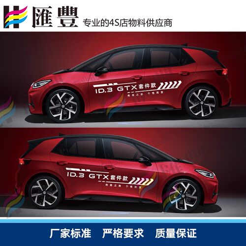ID.3套件款试乘试驾车身贴汽贸店