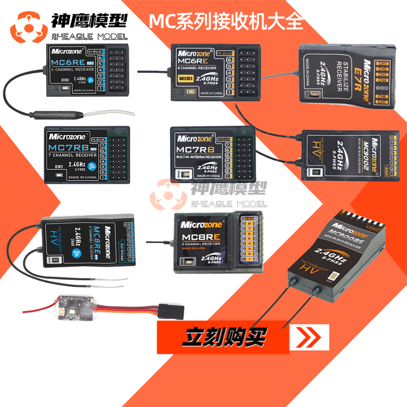 MC6C MC7 MC8B遥控器 MC7RB mc6re 9002 E6R-E接收机 玩具/童车/益智/积木/模型 遥控飞机零配件 原图主图