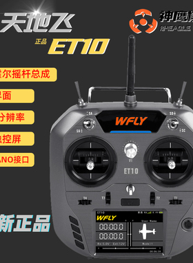 WFLY天地飞ET10遥控器航模固定翼穿越机四轴多轴FPV10通道