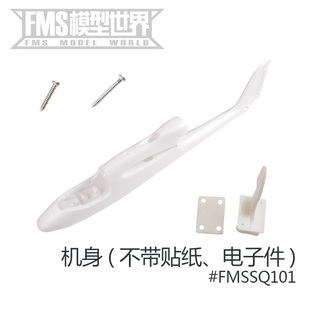 FMS 1280mm旅行者V2飞机配件 机身主翼桨桨罩电机轴起落架平尾