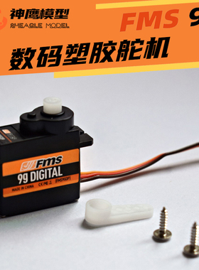 FMS 9g舵机 遥控飞机数码舵机 正向反向舵机 航模飞机配件 伺服器