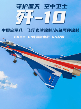 FMS 64mm歼十涵道战斗机固定翼航模遥控国产八一 歼-10飞机带飞控