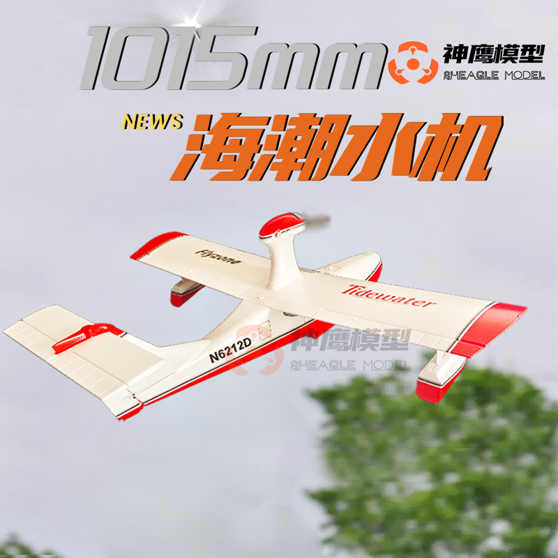 遥控电动固定翼航模飞机海潮水机
