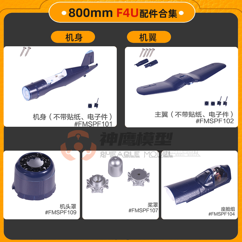 桨叶等FMS800mm海盗f4u飞机配件
