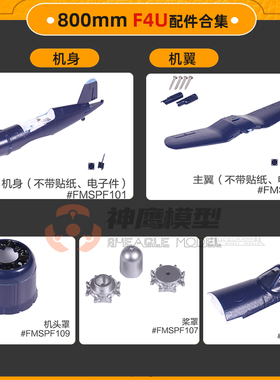 FMS 800mm海盗F4U飞机配件 机身 主翼 桨叶罩 起落架贴纸平尾机头