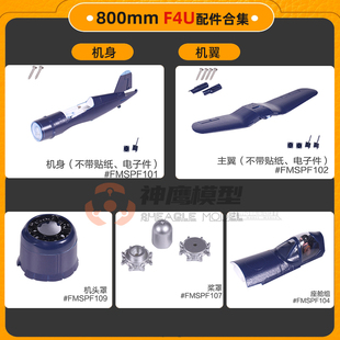 桨叶罩 FMS 主翼 机身 起落架贴纸平尾机头 800mm海盗F4U飞机配件