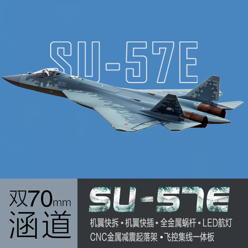双70mm涵道SU-57E航模战斗机