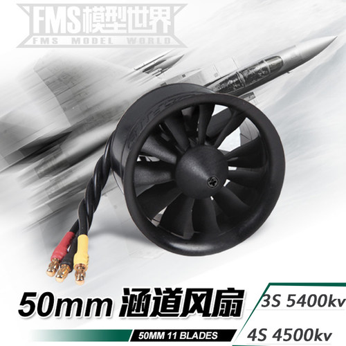 FMS11叶50MM涵道航模无刷电机