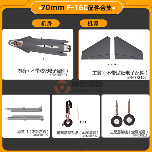 F16飞机配件起落架机身FMS