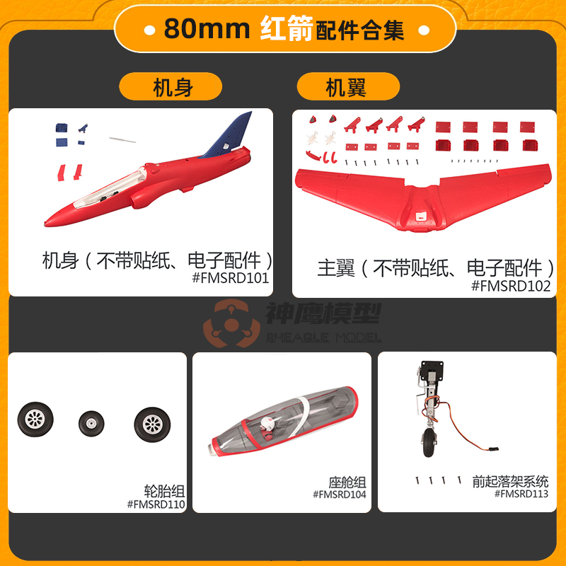 FMS 80涵道飞机红箭配件机身主机翼起落架拉杆尾翼机头罩电子收放