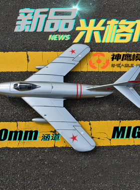 神鹰模型米格17航模遥控飞机 50mm涵道MIG17战斗机固定翼歼5