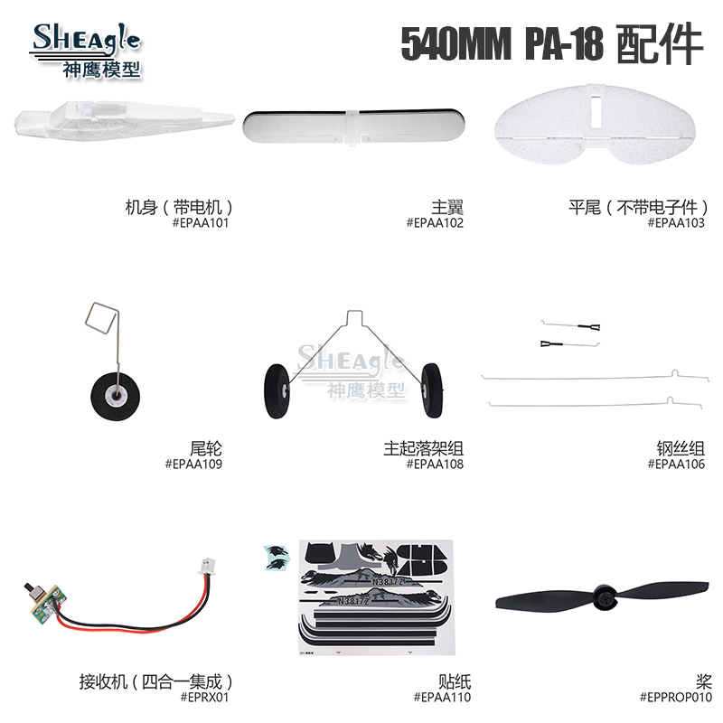 FMS 540mm 小PA-18 遥控飞机配件 机身机翼桨叶 拉杆起落架 贴纸