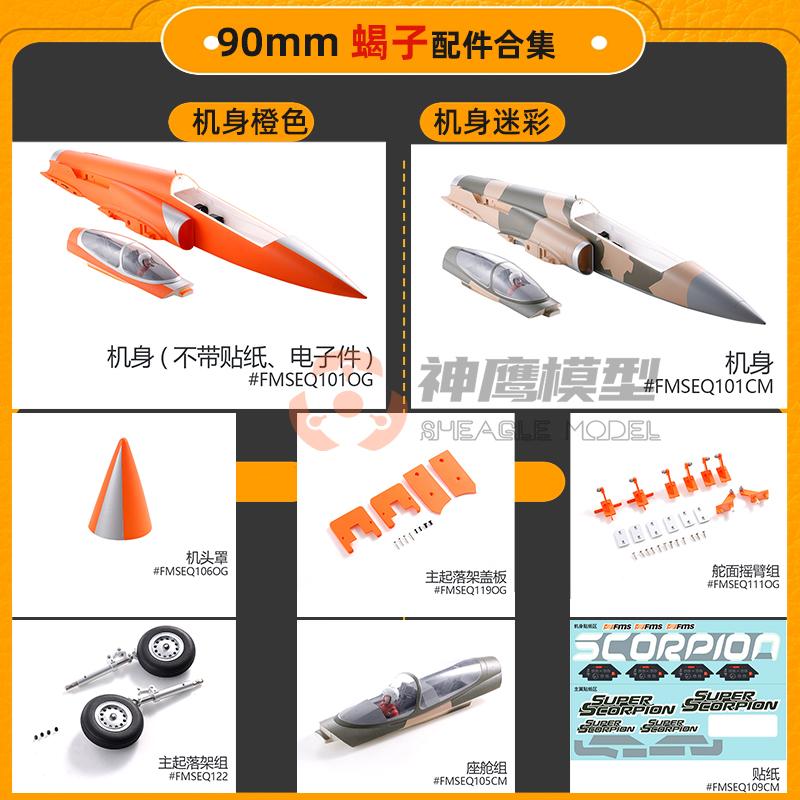 FMS90mm涵道蝎子V2航模飞机配件