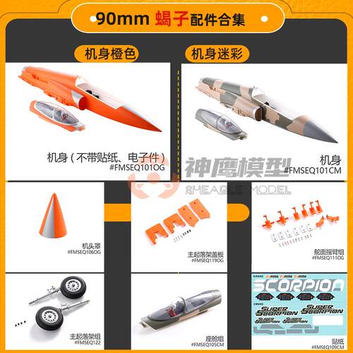 FMS90mm涵道蝎子V2航模飞机配件