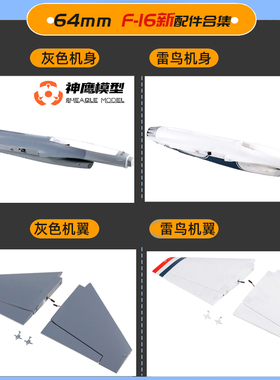 FMS64mmF16新款飞机配件机身主翼起落架拉杆贴纸螺丝组导弹机头罩