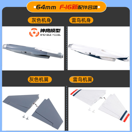 FMS64mmF16新款飞机配件机身主翼起落架拉杆贴纸螺丝组导弹机头罩