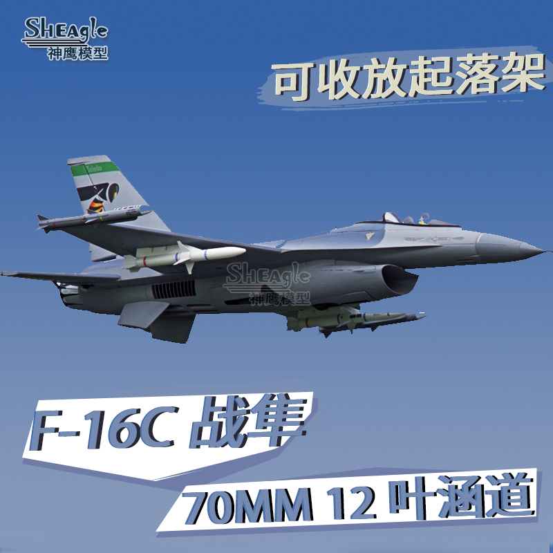FMS 70MM F16C涵道机电动遥控飞机 固定翼仿真像真航模模型战斗机