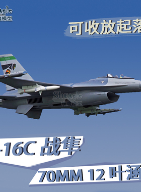 FMS 70MM F16C涵道机电动遥控飞机 固定翼仿真像真航模模型战斗机