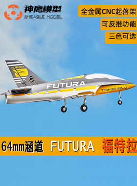 FMS64mm涵道福特拉航模遥控飞机 固定翼电动模型 CNC起落架可反推
