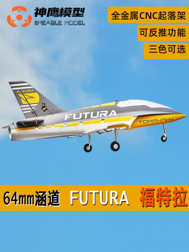 FMS涵道飞机福特拉CNC起落架襟翼