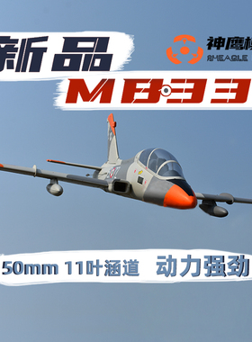 神鹰模型MB339涵道飞机战斗机 50mm涵道电动固定翼航模 好飞稳定