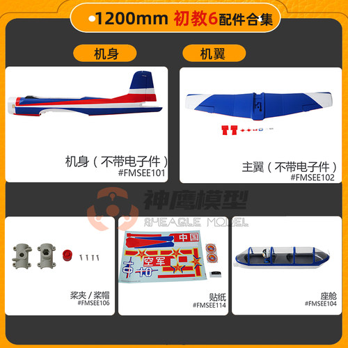 初教六FMS模型遥控飞机螺旋桨