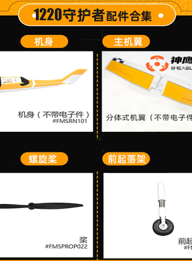 FMS 1220守护者v2 v1ranger飞机配件 主翼桨 桨罩电机轴 前起落架
