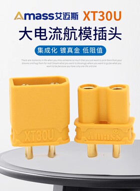 Amass艾迈斯XT30U XT30电调电池公母头耐30A电流重量轻四轴固定翼