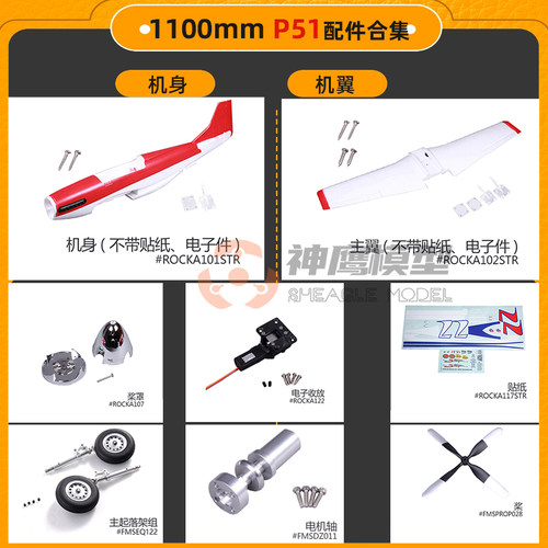 飞机配件FMS1100P51专用配件