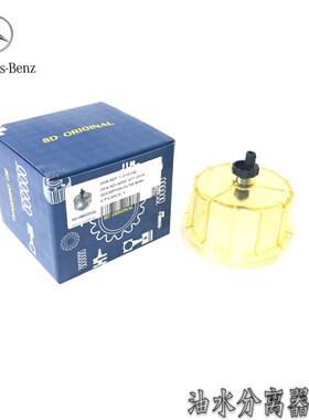 奔驰泵车油水分离器下盖油杯4141配件0004772516奔驰泵车配件