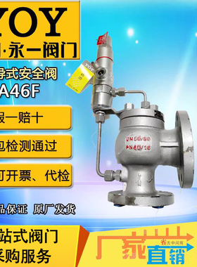 永一先导式安全泄压阀AX46F/Y-16C/25/40/DN25/32/50石油化工电力