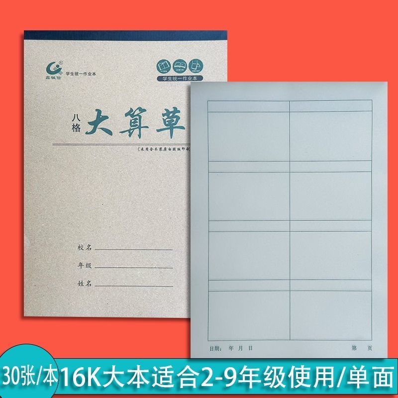 16数学本八格六格演算作业本算草本中小学生八格算草本六格算草本