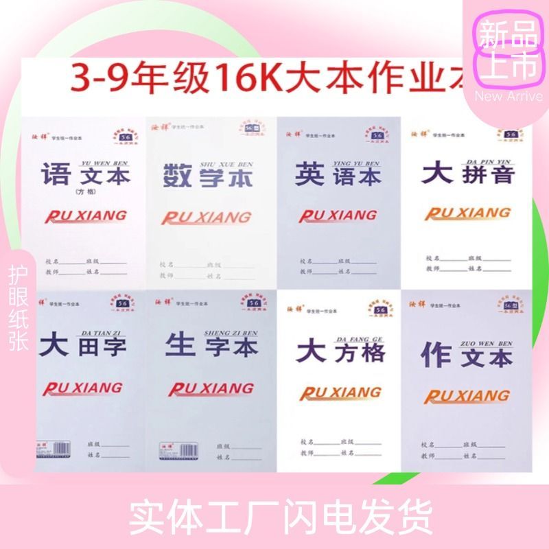 批发16k大作业本中小学生语文本数学本英语本生字本作文本大田格