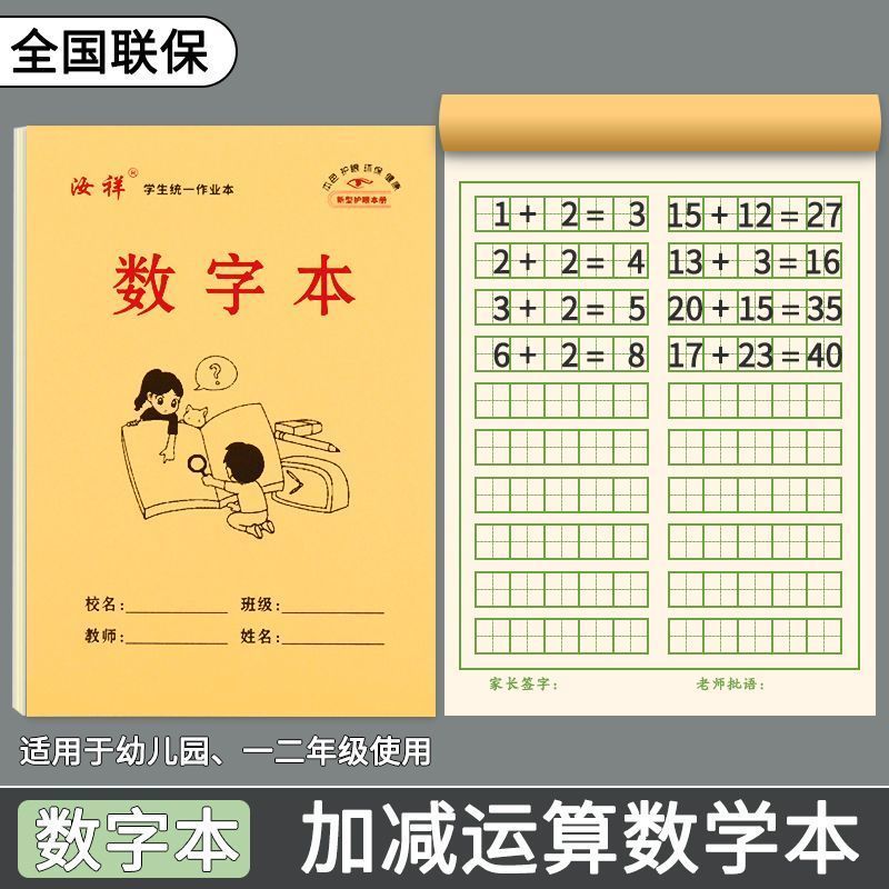 【汝祥】数学田格本小学生数字1-99加减法幼儿园数字本护眼算数本