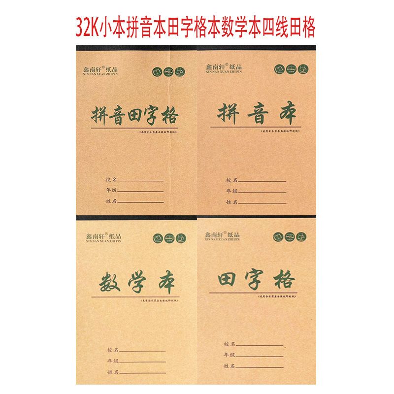 32K小本子幼儿园拼音本田字格本数学本四线田格一二年级作业练习