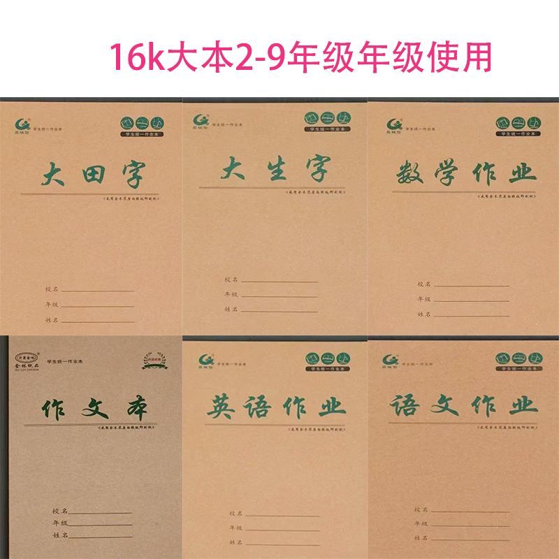 【大田字】16k牛皮款3-9年级生字本数学本英语本单面加厚护眼本