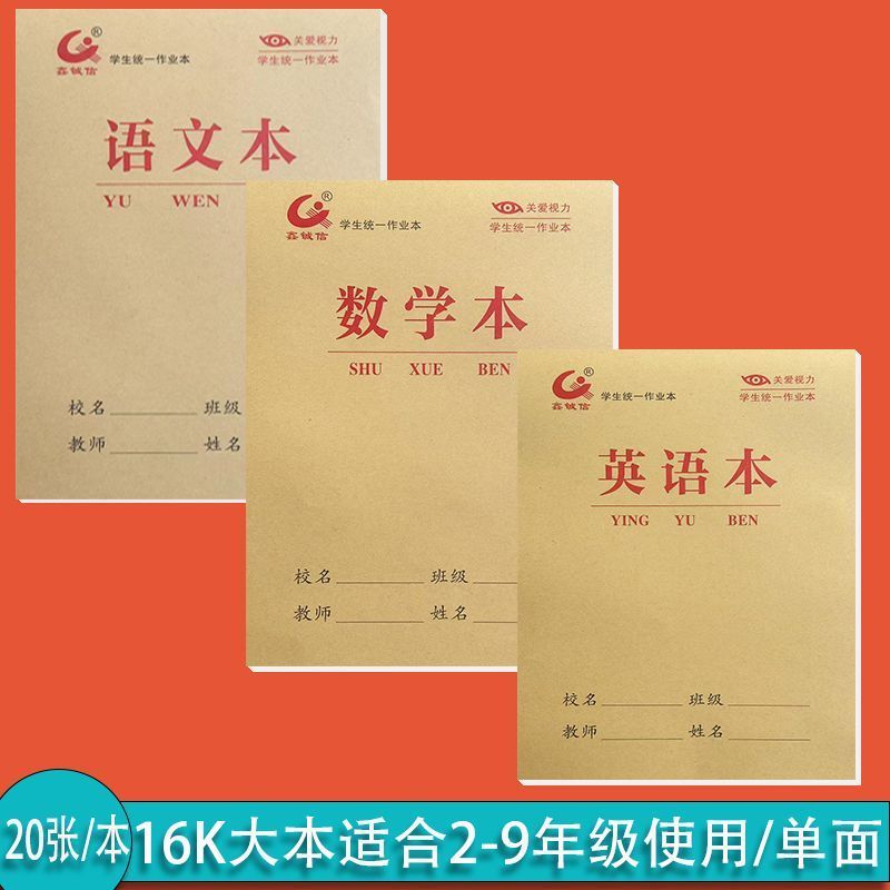 16K加厚20张中小学生作业本数学语文加厚英语单面护眼小学生批发