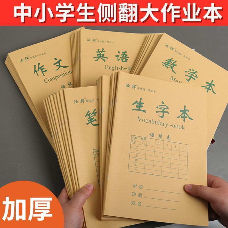 中小学生16k侧翻作业本批发初中笔记本数学本英语本作文本生字本