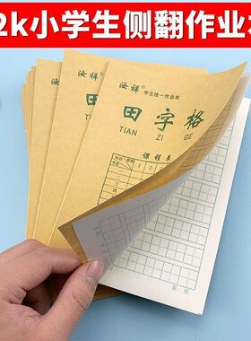 幼儿园小学生32k侧翻作业本双面书写田字格本拼音本数学本生字本