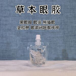 妮可粒然接骨木纯植物草本小米草眼胶洋甘菊熊猫眼眼袋全脸肿面膜