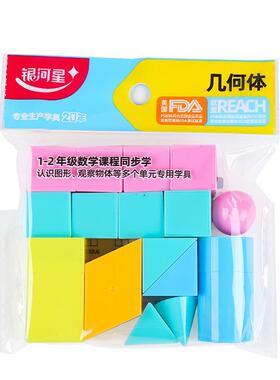 长方正方体形状认识件银河星K8515几何体教学套装16小学生一年级
