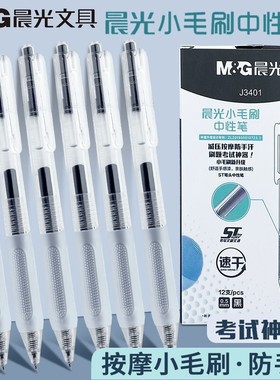 晨光J3401小毛刷按动中性笔ST笔头0.5学生考试用软握黑色2602笔芯