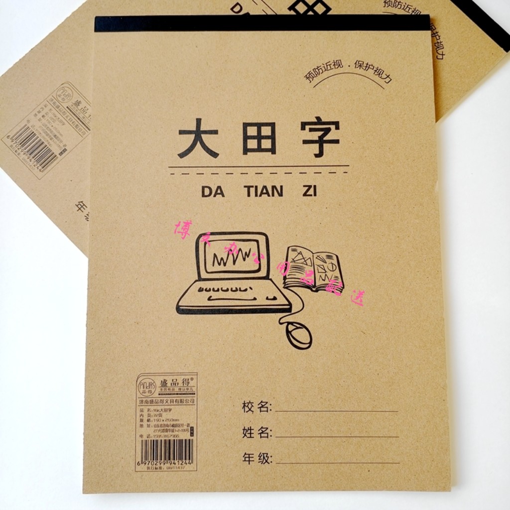 盛品得大田字本济南学生加厚作业本16K预防近视保护视力田字格本