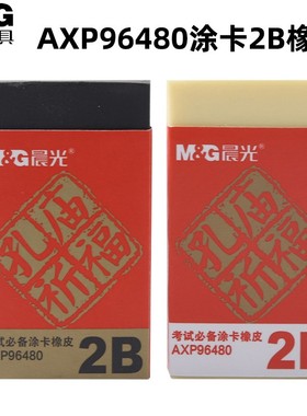 晨光96480橡皮擦学生考试涂卡橡皮2B黄色美术橡皮绘画铅笔黑橡皮