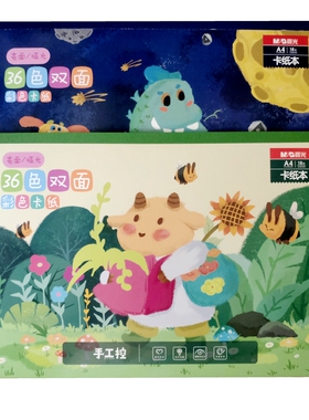 晨光双面双色卡纸18张36色8k彩色纸本儿童幼儿园手工制作KA4366B
