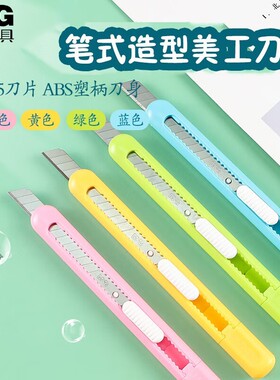 晨光ASS91462美工刀9mm裁纸刀彩色小号公刀小壁纸刀小刀手工刀